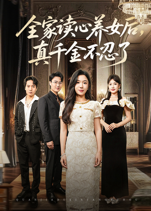 全家读心养女后真千金不忍了（50集）短剧精彩不断