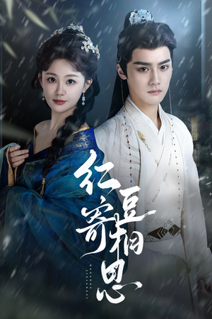 红豆寄相思(80集) 红豆寄相思(80集)女主谁演的