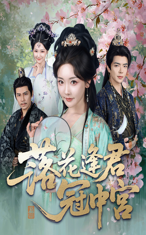 落花逢君冠中宫（65集）全集都在这里了