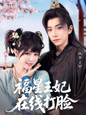 福星王妃在线打脸(87集) 福星王妃在线打脸(87集)完整版