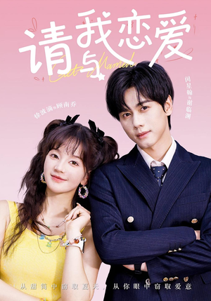 请与我恋爱（60集）热门短剧分享