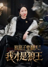 狼崽子要翻天!我才是狼王(30集) 狼崽子要翻天!我才是狼王(30集)百度网盘资源