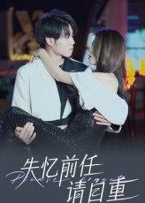失忆前任请自重(25集) 失忆前任请自重(25集)河马免费短剧