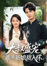 大叔盛宠乖乖新娘甜入怀(58集) 大叔盛宠乖乖新娘甜入怀(58集)精彩好看短剧