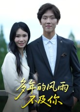 多年的风雨不及你(15集) 多年的风雨不及你(15集)经典回顾免费看