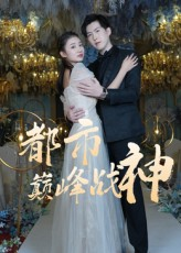 都市巅峰战神（90集）最新热播短剧