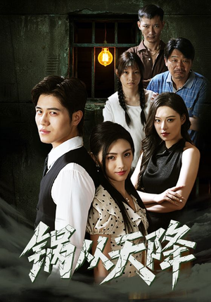 锅从天降(65集) 锅从天降(65集)无需充值尽情看