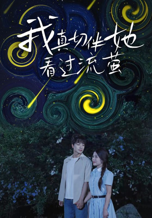 我真切伴她看过流萤(77集) 我真切伴她看过流萤(77集)精彩短剧片段