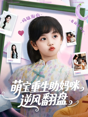 萌宝重生助妈咪逆风翻盘 (112集) 萌宝重生助妈咪逆风翻盘 (112集) 古代短剧推荐