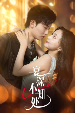 宴深不知处 (65集) 在线观看全集