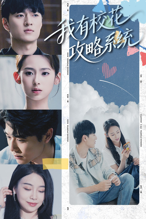 我有校花攻略系统 (65集) 夸克网盘观看