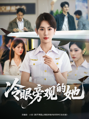 冷眼旁观的她 (61集) 在哪里看