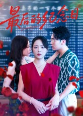 最后的纪念日(100集) 最后的纪念日(100集)短剧热播推荐