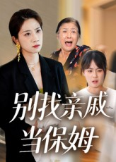 别找亲戚当保姆（35集）短剧全集大结局