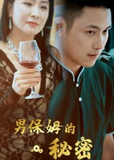 男保姆的秘密（51集）一共多少集