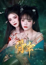 骨伞(15集) 骨伞(15集)全集都在这里了