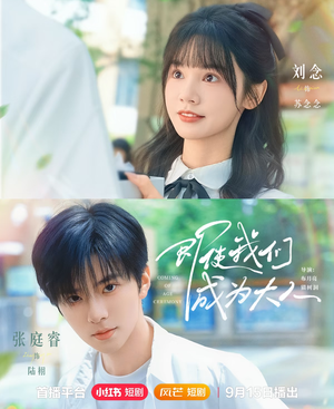 即使我们成为大人（59集）短视频追剧推荐