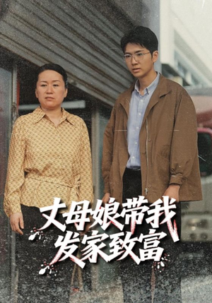 丈母娘带我发家致富（41集）UC网盘在线看