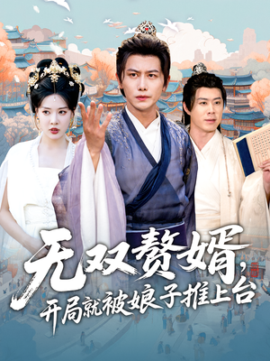 无双赘婿开局就被娘子推上台(80集) 无双赘婿开局就被娘子推上台(80集)最热门短剧来了