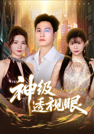 神级透视眼（77集）新短剧推荐