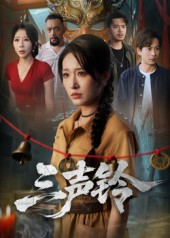 三声铃(68集) 三声铃(68集)抢先看热门短剧