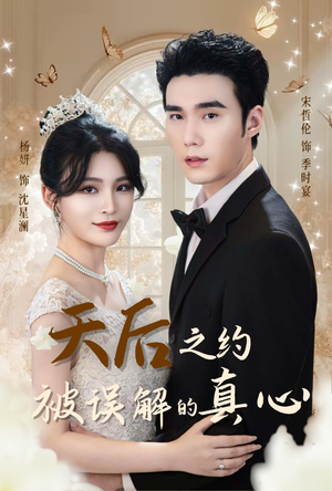 天后之约被误解的真心（60集）小短剧抢先看