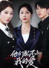 他们配不上我的爱（69集）一起追生活短剧