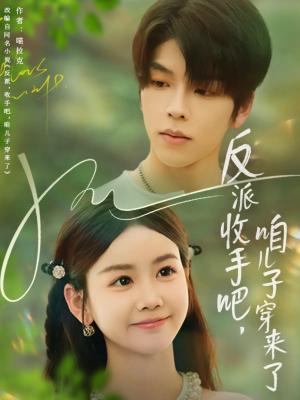 反派收手吧咱儿子穿来了(60集) 反派收手吧咱儿子穿来了(60集)免费短剧完整版