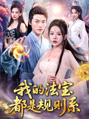 我的法宝都是规则系(81集) 我的法宝都是规则系(81集)大结局完美收官