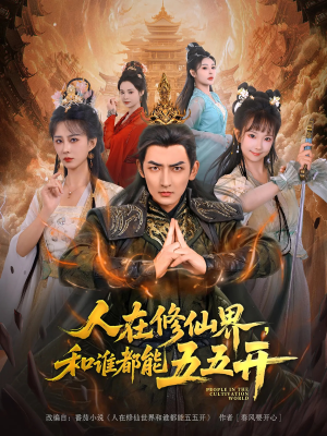 人在修仙界和谁都能五五开（80集）在线看