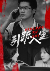 引郎入室（73集）热播短剧来袭