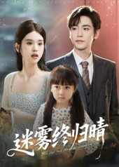 迷雾终归晴(45集) 迷雾终归晴(45集)在哪个平台看