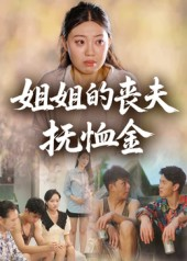 姐姐的丧夫抚恤金(40集) 姐姐的丧夫抚恤金(40集)第一季