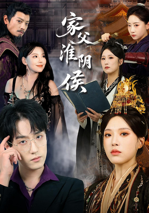 家父淮阴侯(101集) 家父淮阴侯(101集)口碑之选免费看