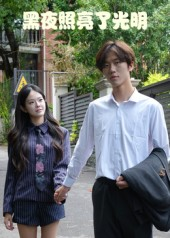 黑夜照亮了光明(15集) 黑夜照亮了光明(15集)最近很火的短剧