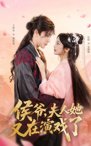 侯爷夫人她又在演戏了(60集) 侯爷夫人她又在演戏了(60集)超甜短剧分享