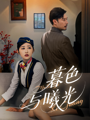 暮色与曦光(70集) 暮色与曦光(70集)完整版免费观看