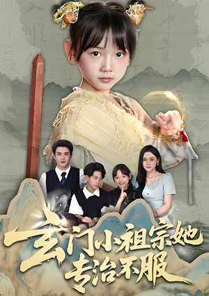 玄门小祖宗她专治不服(60集) 玄门小祖宗她专治不服(60集)百万短剧抢先看