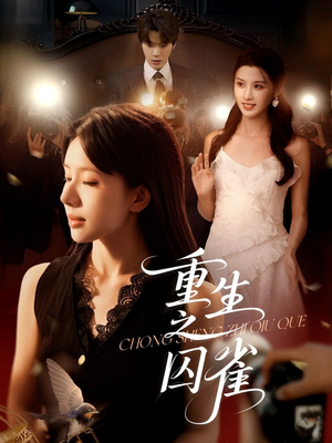 重生之囚雀(75集) 重生之囚雀(75集)一起追短剧吧