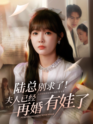 陆总别求了夫人已经再婚有娃了(55集) 陆总别求了夫人已经再婚有娃了(55集)一起追生活短剧