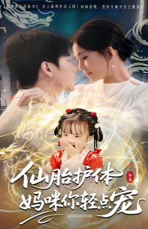 仙胎护体妈咪你轻点宠(60集) 仙胎护体妈咪你轻点宠(60集)最热门短剧来了