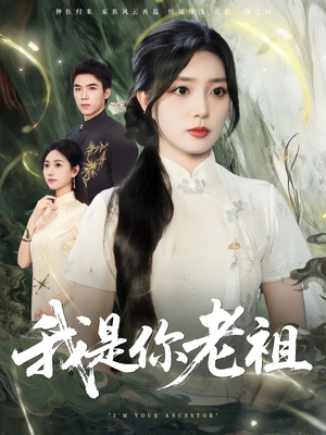 我是你老祖(60集) 我是你老祖(60集)精彩短剧天天看