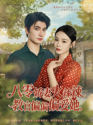 八零娇妻火辣辣教官偏偏偏爱她(70集) 八零娇妻火辣辣教官偏偏偏爱她(70集)精彩好看的短剧