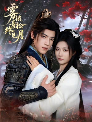 雾锁青松终见月(50集) 雾锁青松终见月(50集)古装短剧热播