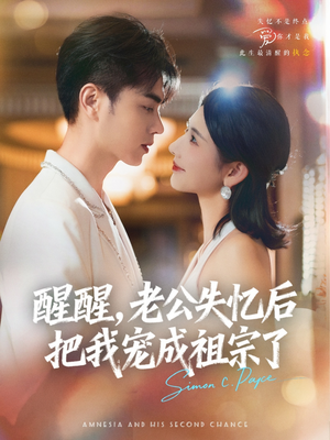 醒醒，老公失忆后把我宠成祖宗了（70集）短剧在线看