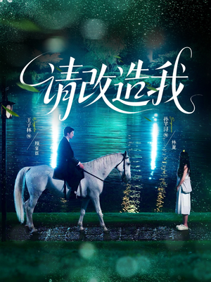 请改造我（63集）甜宠短剧推荐