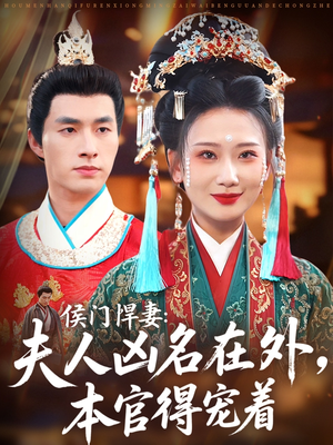 侯门悍妻夫人凶名在外本官得宠着(64集) 侯门悍妻夫人凶名在外本官得宠着(64集)精彩短剧上线