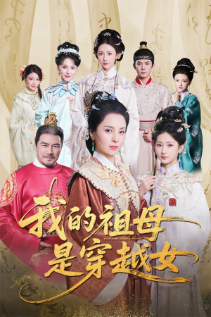 我的祖母是穿越女(70集) 我的祖母是穿越女(70集)短剧演员排行榜