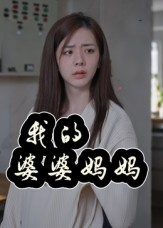 婆婆也是妈（40集）追短剧看全集