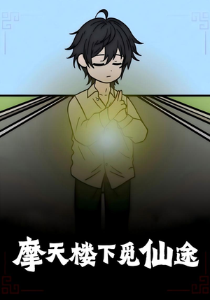 摩天楼下觅仙途（36集）热门短剧推荐。